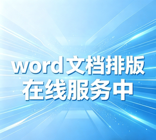 全天在线Word文档排版加急 一键格式修复美化专业整理