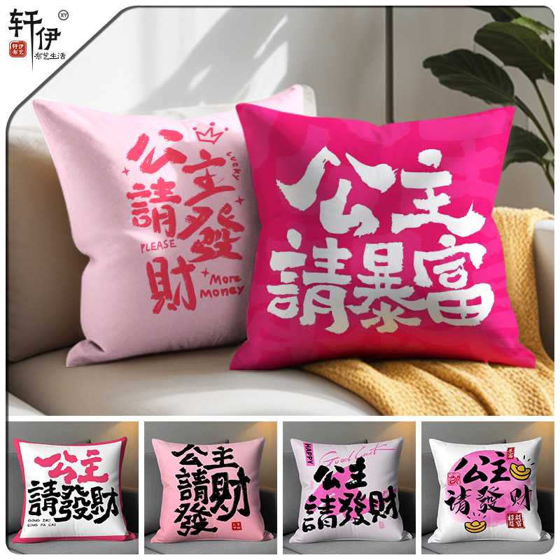公主请发财抱枕正方形文字靠枕床头靠背垫子沙发红色抱枕套不含芯