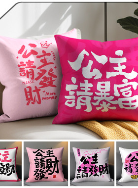 公主请发财抱枕正方形文字靠枕床头靠背垫子沙发红色抱枕套不含芯