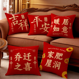 乔迁之喜抱枕新居平安喜乐装饰靠枕客厅沙红色喜庆发靠垫枕套定制