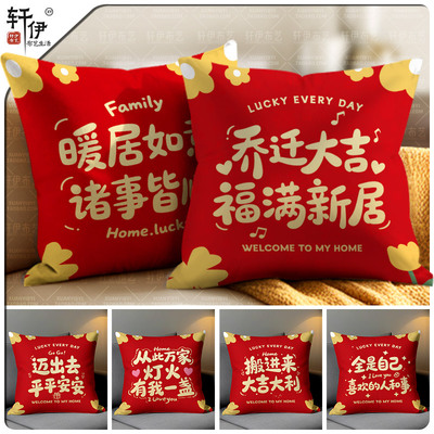 乔迁喜庆红色平安喜乐抱枕定制