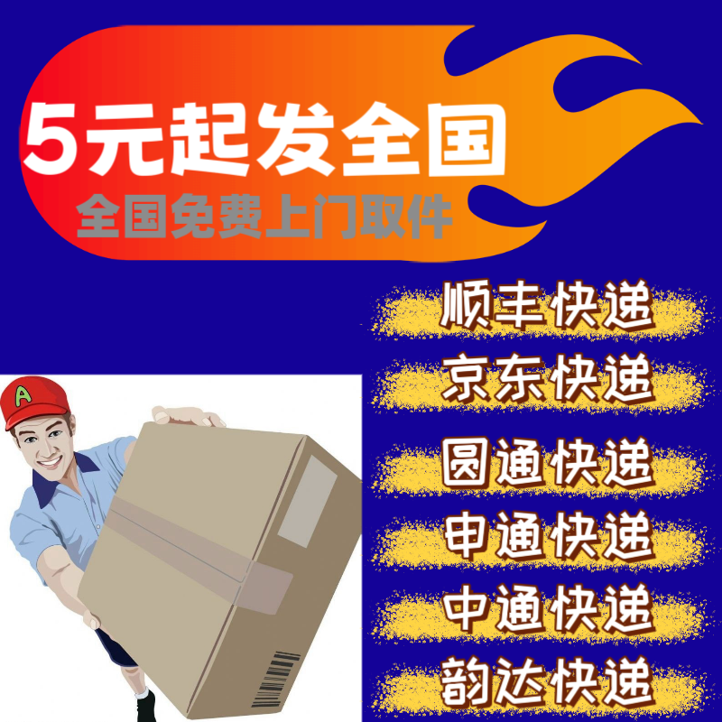 5元起全国寄快递代下单上门取件圆通快递申通韵达京东顺丰优惠券