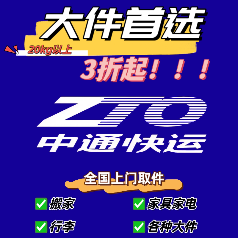 3折起中通快运折扣大件代下单重网络店铺代金券