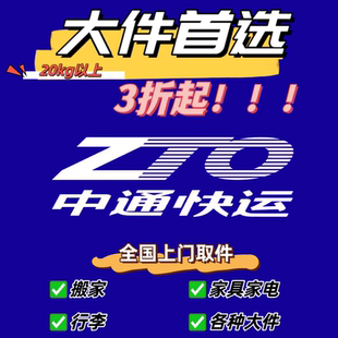 3折起中通快运折扣大件代下单重货代下单行李托运全国上门优惠券