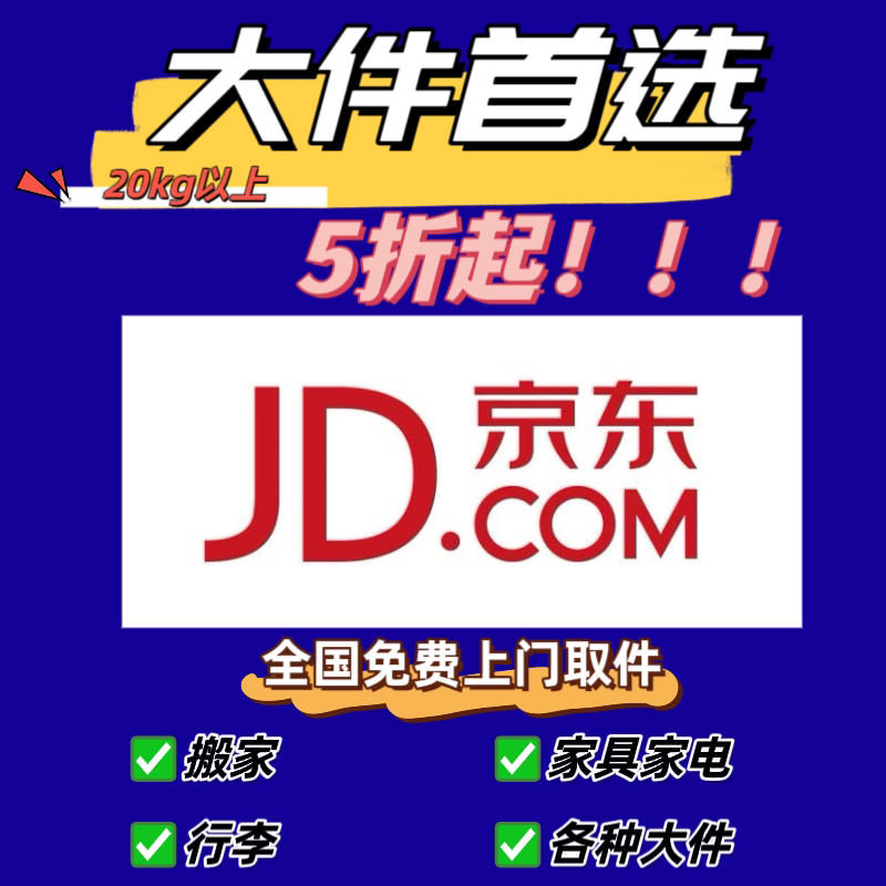 3折起京东物流折扣大件代下单重货代下单搬家行李全国上门优惠券图片