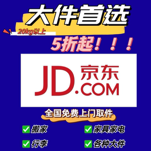 3折起京东物流折扣大件代下单重货代下单搬家行李全国上门优惠券