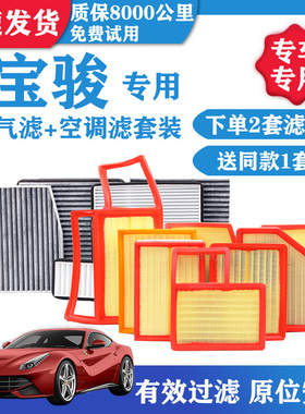 适配新老宝骏730 310 510 360 530 560630空气空调滤芯原厂升级格
