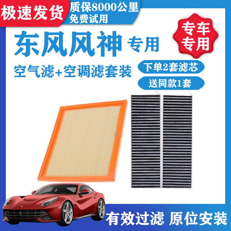 东风风神AX7 A30a60AX3 4奕炫GX MAX ax5空气 空调滤芯滤清器格网