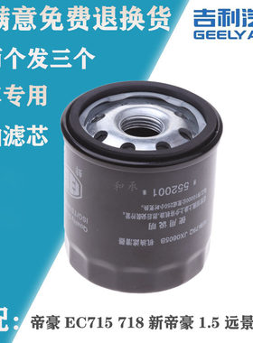 适用于吉利帝豪EC715 718新帝豪1.5远景金刚机滤机油滤芯清器保养