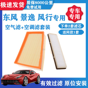 LV风行S500SX6T5L空气滤芯空调滤清器格 X5S50 东风景逸X3