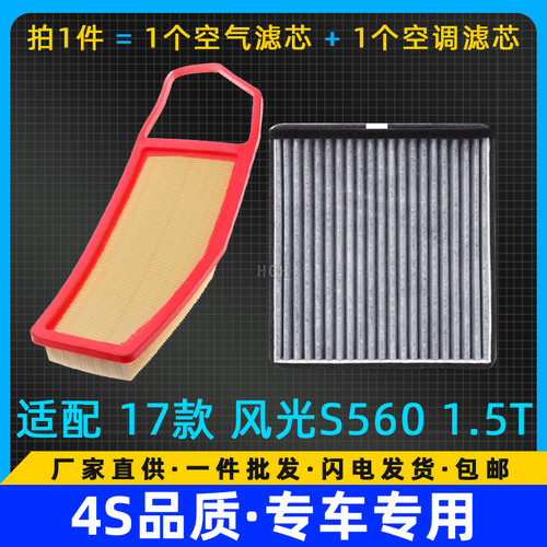 适配东风风光S560空气滤芯空气空调1.5T配件原车升级空滤滤清器格