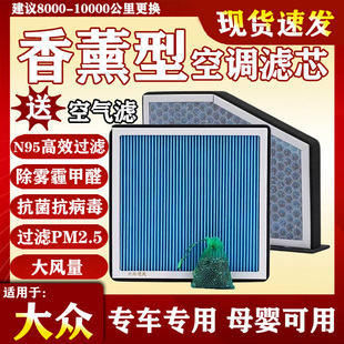 L高尔夫8嘉旅探岳X途岳香薰空调空滤格 适配大众迈腾B8帕萨特途观