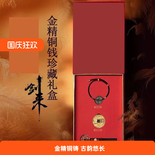 剑来手办剑来金精铜钱周边压胜钱钥匙扣供养钱手链迎春钱金币书包