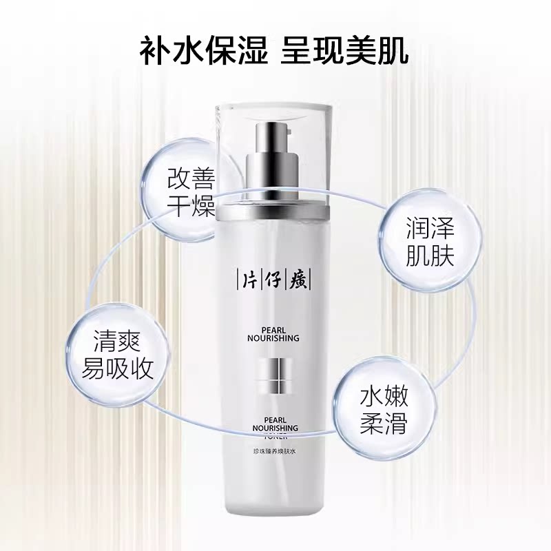 片仔癀珍珠臻白保湿透感爽肤水