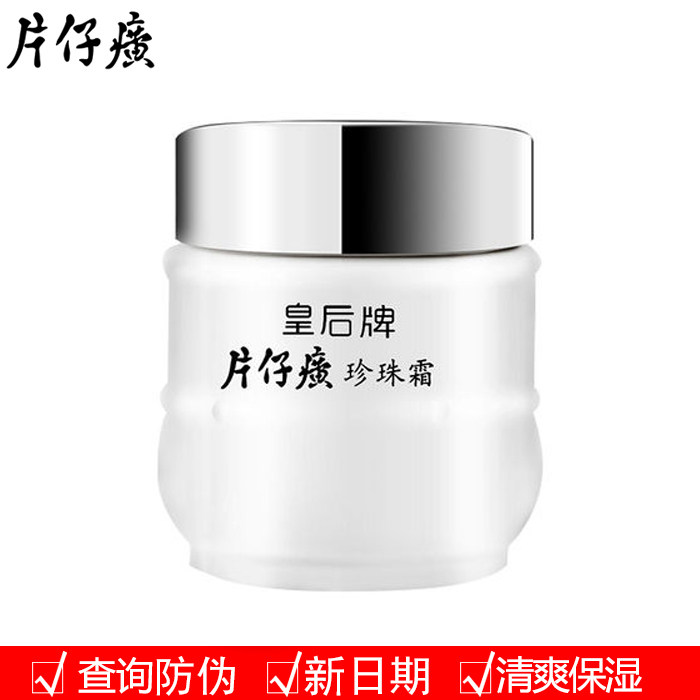 雪润皇后牌保湿包邮专卖店珍珠霜