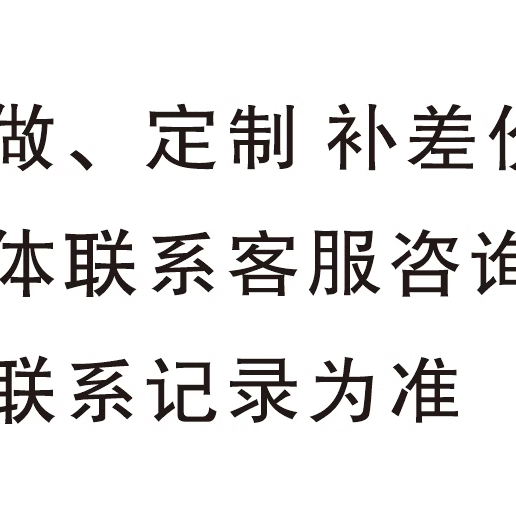 定做联系卖家请咨询以聊天