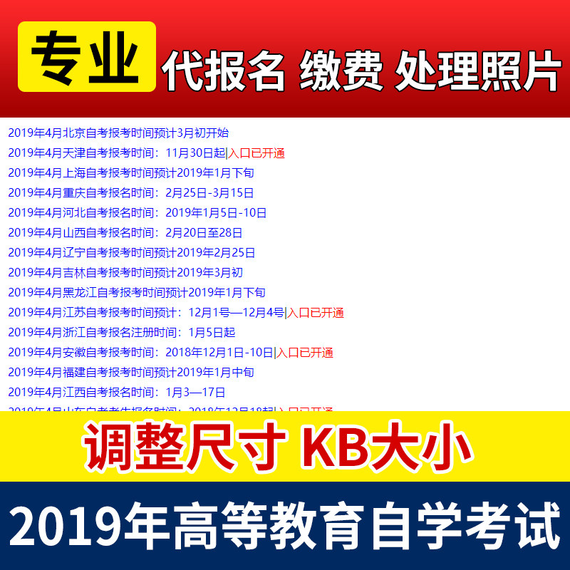 高等教育自考2025年各省 自学考试 代理报名 修改照片调kb 