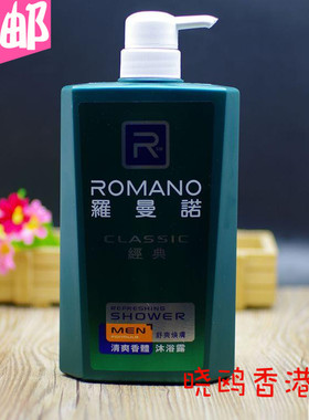 罗曼诺男士沐浴露600ml香水沐浴露乳清爽保湿典绿色香港采购包邮