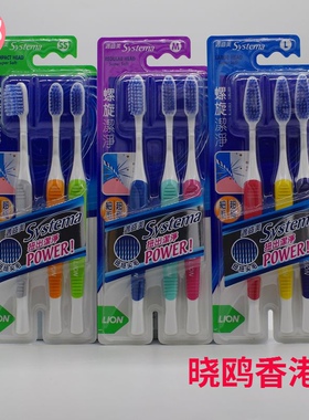 香港正品狮王LION适齿美Systema螺旋洁净尖毛牙刷3支优惠细中大