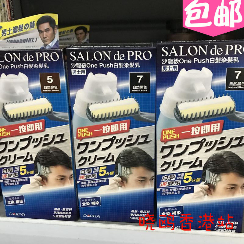 香港采购日本黛莉亚SALON de PRO沙龙级男士白发染发剂染发膏包邮