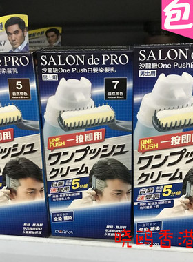 香港采购日本黛莉亚SALON de PRO沙龙级男士白发染发剂染发膏包邮