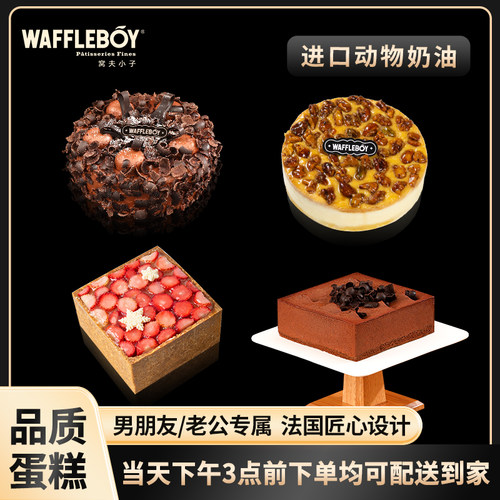 窝夫小子新鲜先做男士生日蛋糕
