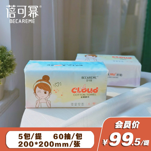 蓓可幂洗脸巾全棉加厚一次性抽取干湿两用卸妆巾2提，60抽/包