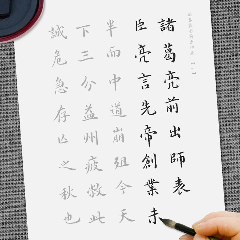 刘春霖楷书描红宣纸清代状元书法前出师表半生半熟宣纸初学者临摹