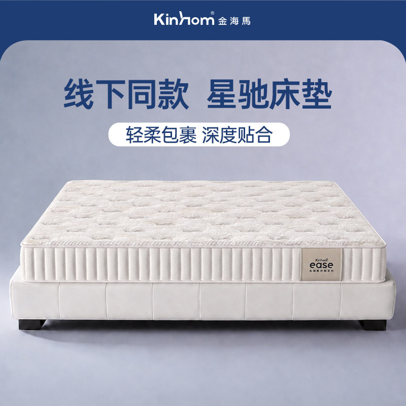 【门店同款-星驰】金海马独立静音弹簧床防螨1.5米透气家用床垫