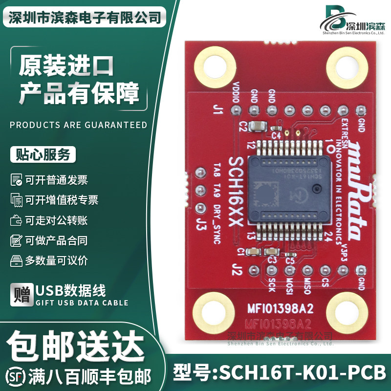 SCH16T-K01-PCB SCH16T 加速计陀螺仪评估板传感器多功能传感器