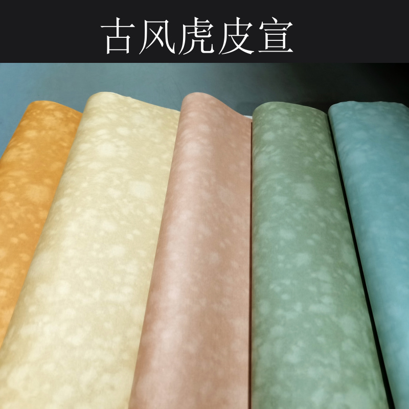 半生半熟虎皮纹宣纸四六尺对开复古纸篆隶书法创作考试用纸仿古宣