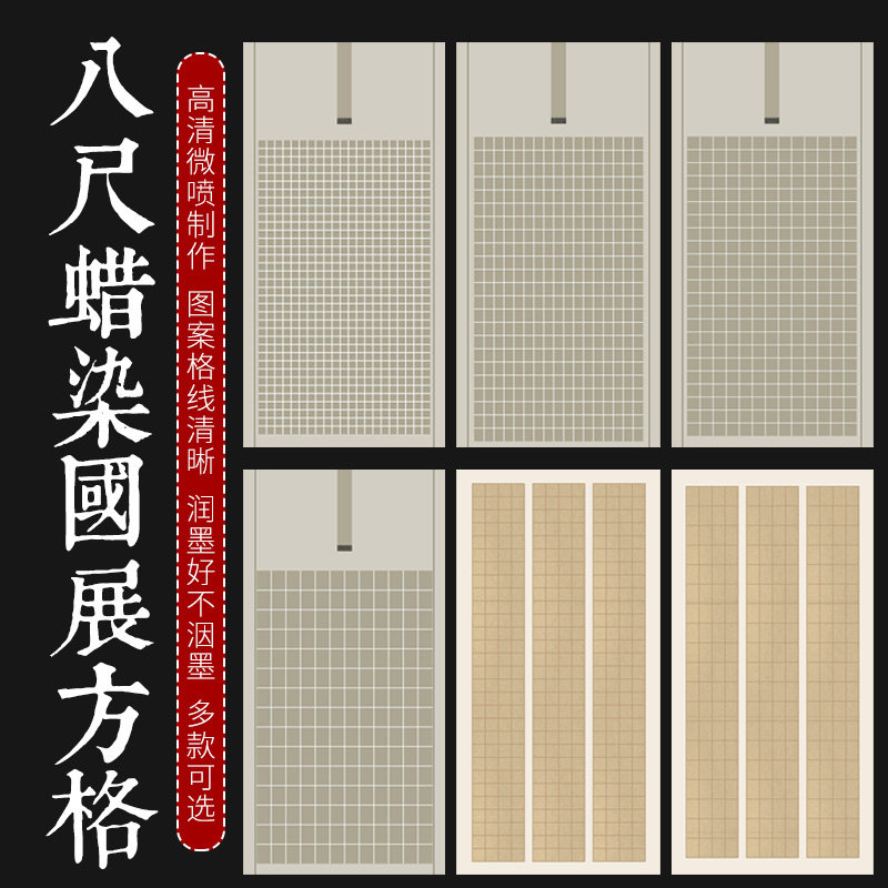 八尺格子宣纸方长格楷隶书国展参展作品纸投展用纸蜡染半生半熟宣