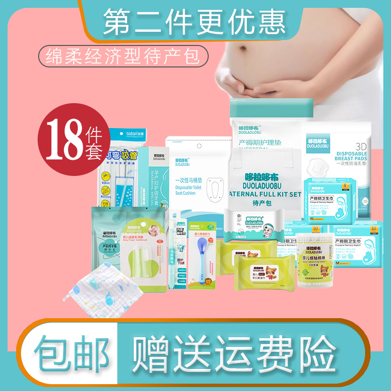 哆拉哆布升级款产妇分娩包入院待产包18件套子母套装月子用品