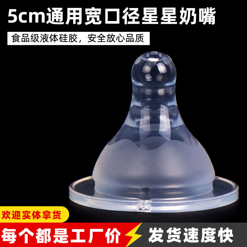 5cm宽口径通用硅胶磨砂星星奶嘴 适用部分宽口奶瓶 婴儿仿母乳