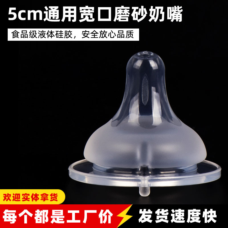 5cm宽口通用磨砂奶嘴 可适用部分宽口奶瓶 宝宝0-3个月(圆孔)