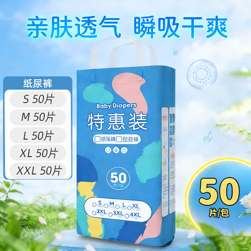 特卖款50片纸尿裤拉拉裤新生婴幼儿0-12个月宝宝尿不湿S/4XL随机
