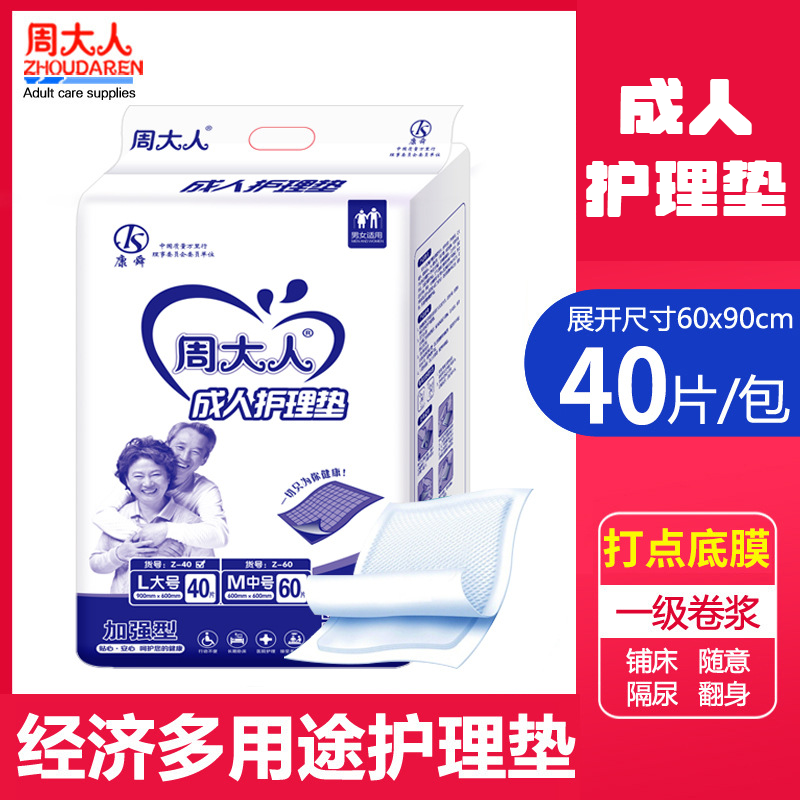 周大人成人护理垫6090大号一次性隔尿垫老年床垫加厚产妇产褥垫