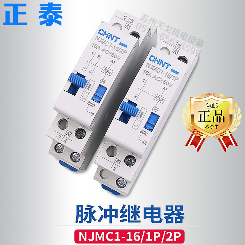 CHINT正泰脉冲信号继电器