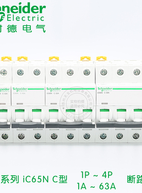施耐德A9空气开关iC65N C型 1P2P3P4P小型断路器16a~63A微断空开