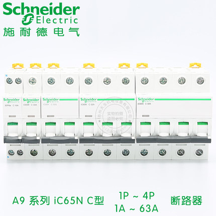 施耐德A9空气开关iC65N C型 1P2P3P4P小型断路器16a~63A微断空开