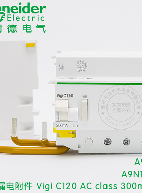 施耐德剩余电流动作保护附件Vigi C120H class 300mA 3P A9N18567