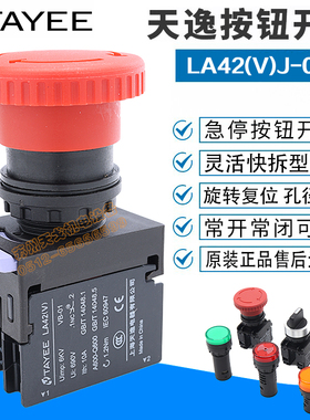 上海天逸 红色紧停 急停按钮 LA42(V)J-02/R二常闭 01一常闭 22孔