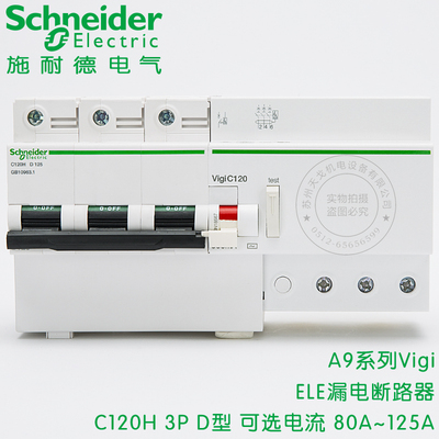 施耐德带漏电保护断路器 C120H 3P D80A D100A D125A三相三线 D型