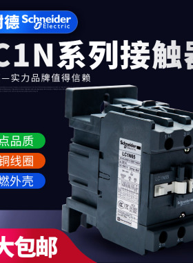 施耐德TeSys LC1N系列三级交流接触器LC1N65M5N Q5N F5N E5N CC5N