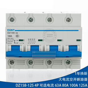 正泰大功率开关DZ158 4P 100A 三相四线 80A 断路器空开3P+N 125A