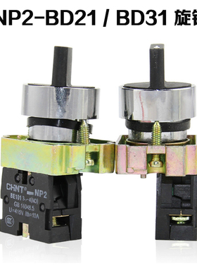 正泰 二三档选择开关NP2-BD33 二档旋钮NP2-BD21正泰主令旋钮开关