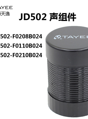 上海天逸50mm警示灯蜂鸣器JD502-F0210B024 JD50声音 80 100分贝