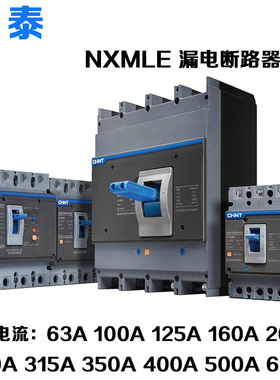 正泰NXMLE漏电保护塑壳断路器NM1LE-4P 125A 250A 400A 630A/4300