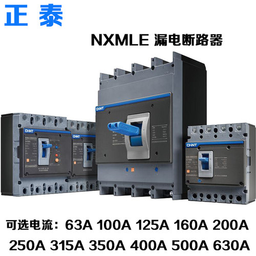 NXMLE漏电保护塑壳断路器