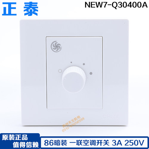 正泰电工 86型 空调控制开关 3A 250V 一联空调开关NEW7-Q30400A
